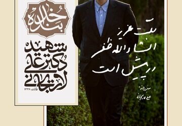 ۴۰ روز در آستانه‌ی پروازِ دکتر علی لاریجانی
