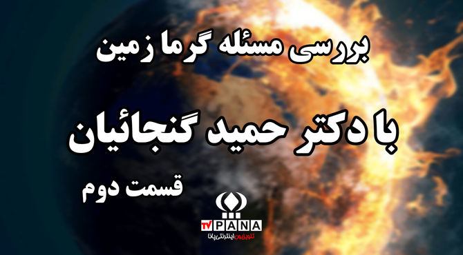 بررسی ابعاد گرمایش زمین در گفت‌وگو با پژوهشگر علوم جغرافیا/ قسمت دوم