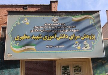 پژوهشسرای شهید مطهری اسلامشهر؛ جایی برای کشف استعدادها
