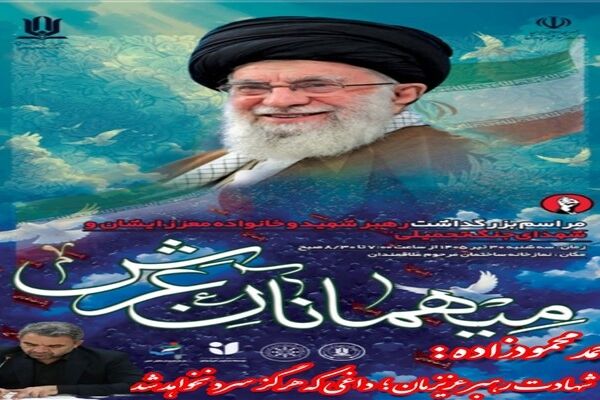 برگزاری آیین باشکوه «مهمانان عرش» / شهادت رهبر عزیزمان؛ داغی که هرگز سرد نمی‌شود


