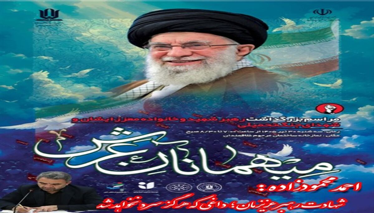 برگزاری آیین باشکوه &laquo;مهمانان عرش&raquo; / شهادت رهبر عزیزمان؛ داغی که هرگز سرد نمی&zwnj;شود

