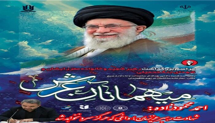 برگزاری آیین باشکوه «مهمانان عرش» / شهادت رهبر عزیزمان؛ داغی که هرگز سرد نمی‌شود

