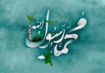 دکلمه‌خوانی به‌مناسبت ولادت حضرت محمد (ص) 