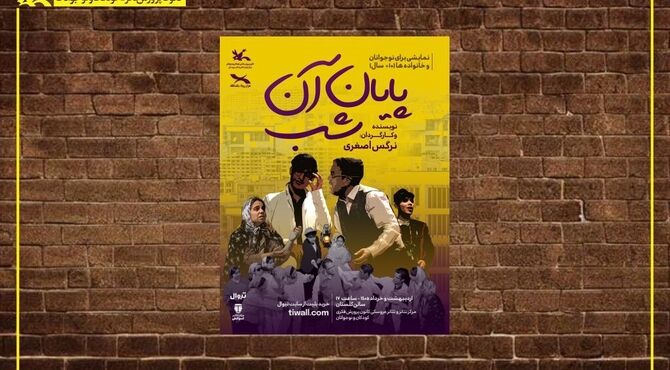 نمایش «پایان آن شب» بر روی صحنه مرکز تئاتر کانون می‌رود
