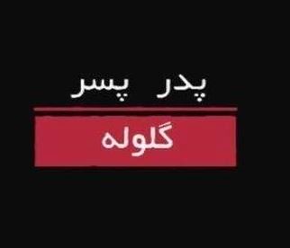 مستند «پدر، پسر، گلوله» از قاب شبکه دو