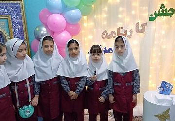 برگزاری جشن اولین کارنامه کلاس اولی‌ها در دبستان ستایش