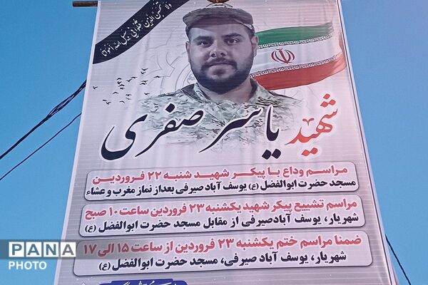 مراسم وداع با پیکر مطهر شهید والامقام شهید یاسر صفری
