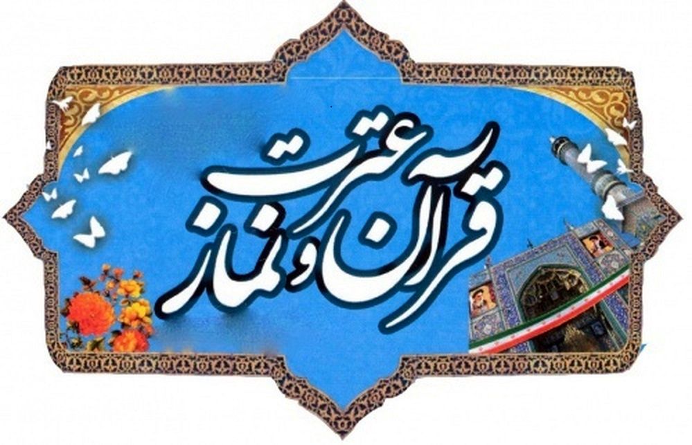 برگزاری مسابقات قرآن، عترت و نماز با حضور دانش‌آموزان ۱۴ شهرستان