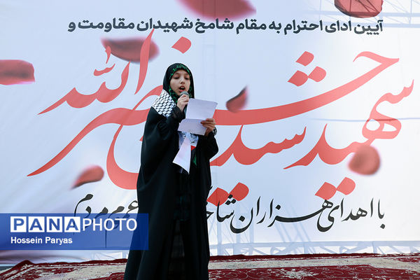 آیین ادای احترام به مقام شامخ شهیدان مقاومت و شهید سید حسن نصرالله