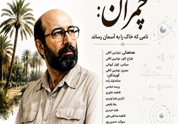  چمران نامی که خاک را به آسمان رساند