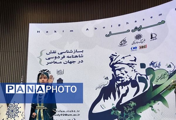 افتتاحیه همایش بین‌المللی حکیم ابوالقاسم فردوسی در مشهد