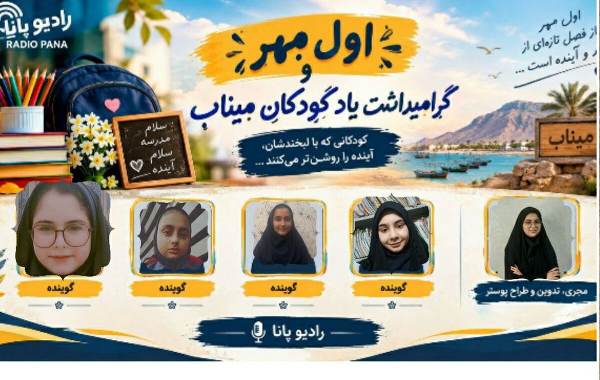 اول مهر؛ آغاز دوباره مدرسه‌ها و یاد کودکان مدرسه میناب