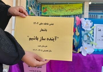 جشن عاطفه‌ها در هنرستان جنت فارسان؛ جلوه‌ای از همدلی و نوع‌دوستی دانش‌آموزان
