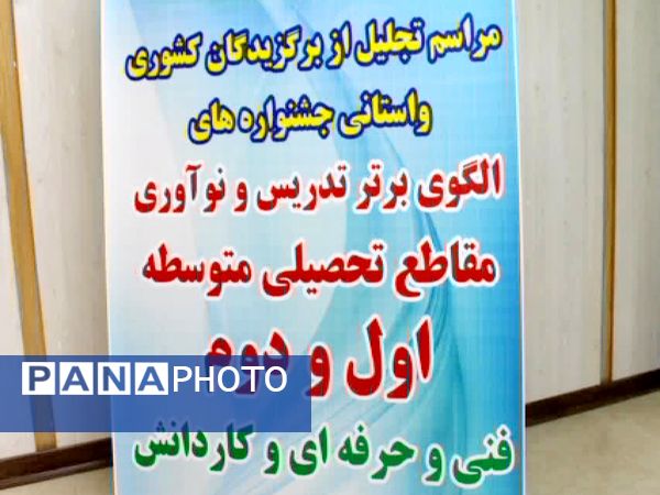 تجلیل از برترین‌های تدریس و یادگیری در جشن نوآوری و خلاقیت در آموزش