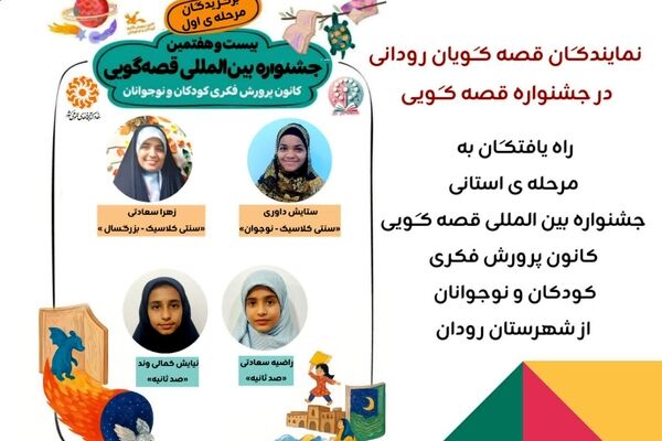 قصه‌گویان رودانی؛ صدای فرهنگ و مطالبه‌ای برای آینده