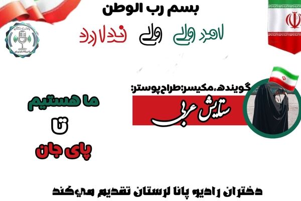ما هستیم تا پای جان