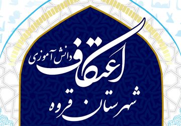 اعتکاف دانش آموزی در مسجد امام علی(ع)شهرستان قروه