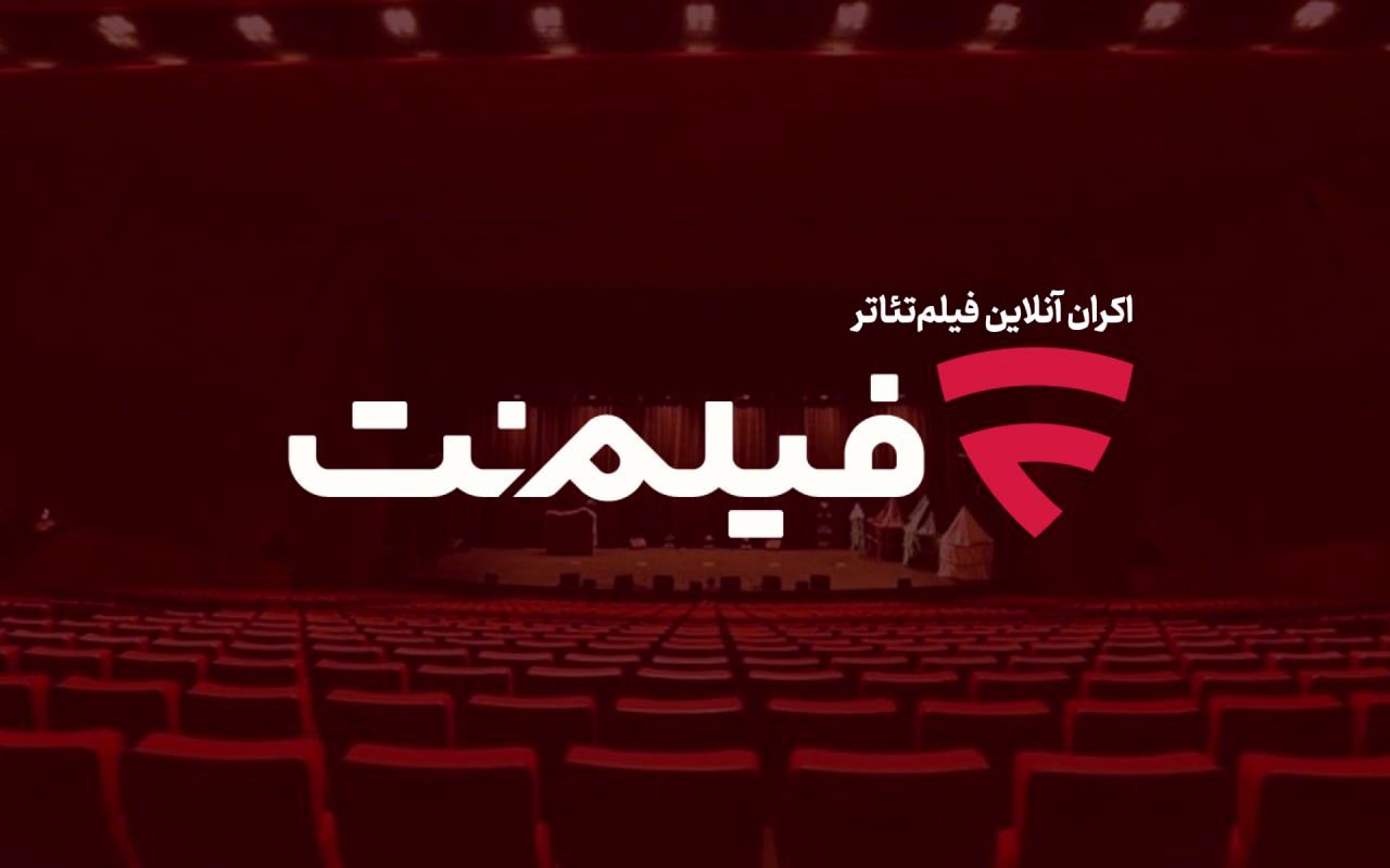 نجات تئاتر از فراموشی در عصر پلتفرم‌ها