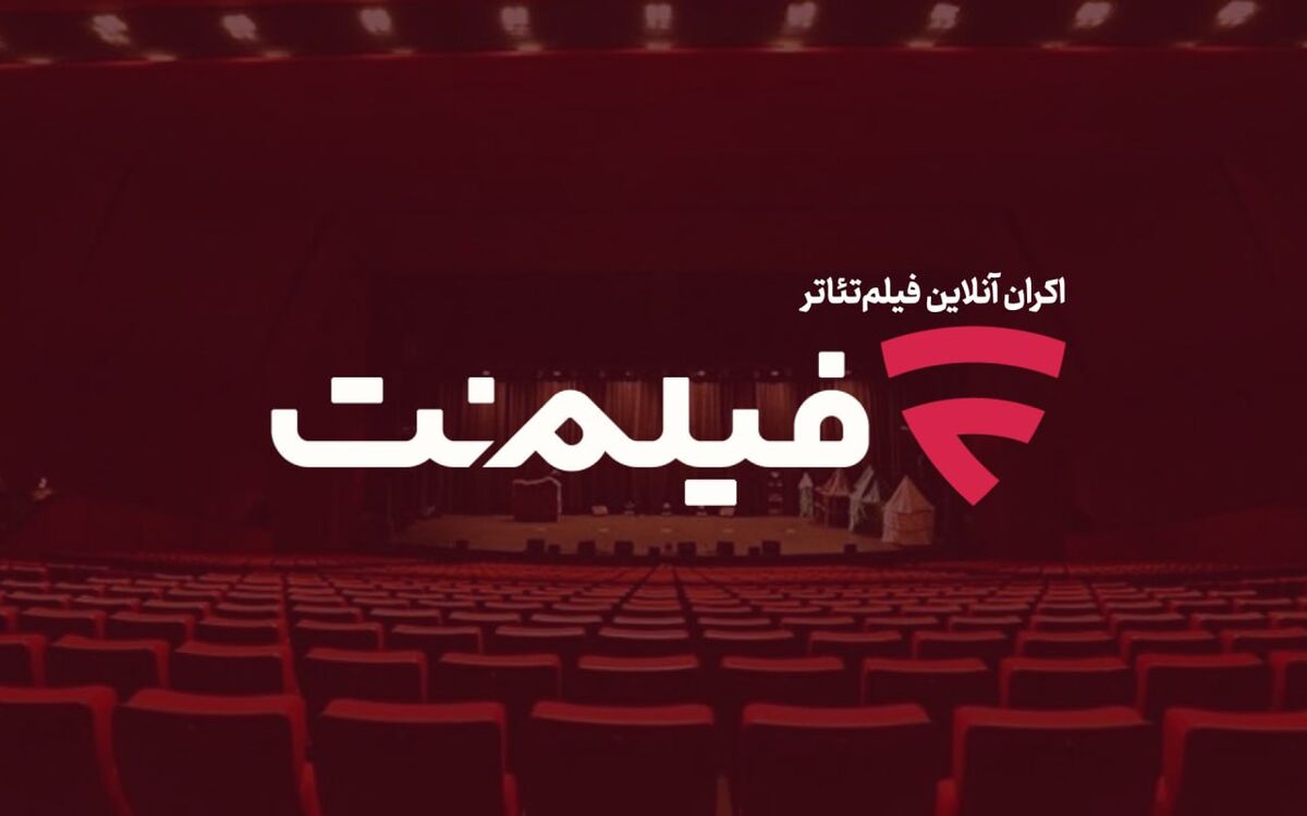 نجات تئاتر از فراموشی در عصر پلتفرم‌ها
