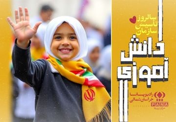 سالروز تاسیس سازمان دانش آموزی 