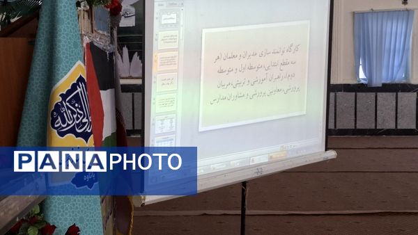 کارگاه توانمندسازی مدیران، معلمان، راهبران آموزشی، مربیان پرورشی و مشاوران شهرستان دنا