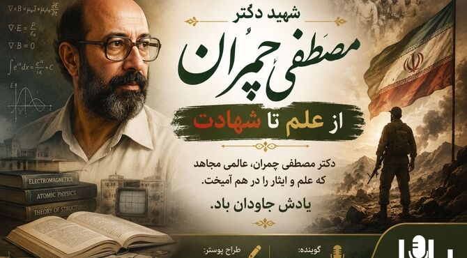 چمران؛ الگوی علم و ایثار