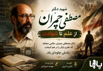 چمران؛ الگوی علم و ایثار