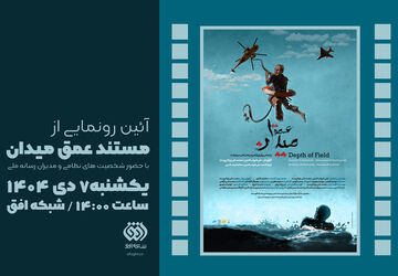 رونمایی و اکران «عمق میدان» در شبکه افق با حضور شخصیت‌های نظامی و مدیران رسانه ملی