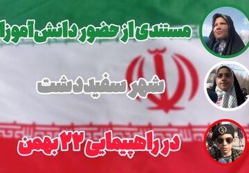 روایتی از حضور دانش‌آموزان شهر سفید‌دشت در راهپیمایی ۲۲ بهمن 
