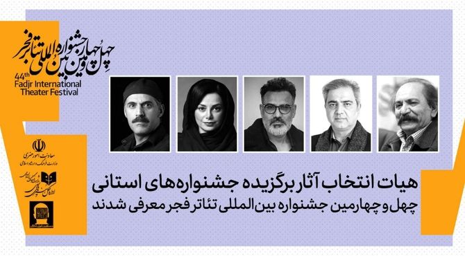 هیات انتخاب آثار برگزیده جشنواره‌های تئاتر استانی معرفی شدند