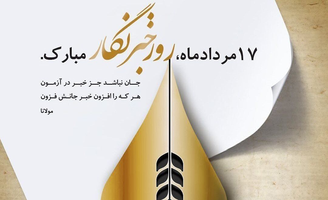 به‌مناسبت روز خبرنگار 