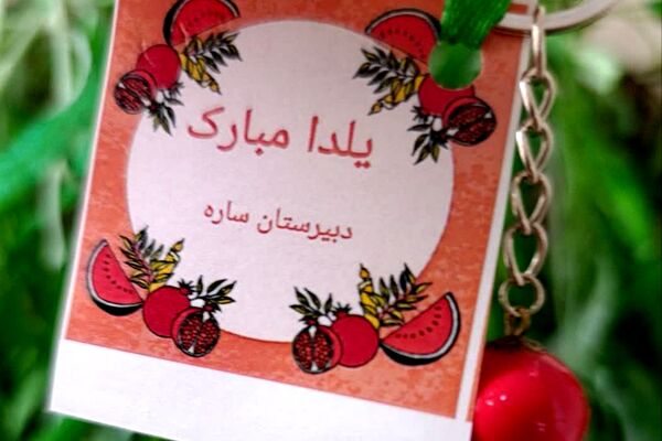وقتی انارها لبخند زدند؛ یلدای دبیرستان ساره شورآفرین شد
