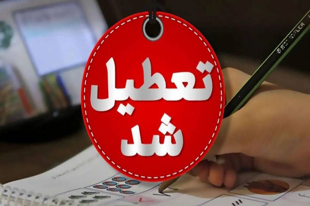  ادارات خوزستان تعطیل شد، مدارس فعال هستند