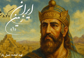 ایران زمین؛ کوروش