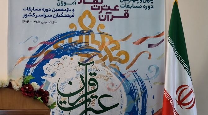 برگزاری مرحله استانی چهل‌وچهارمین دوره مسابقات قرآن، عترت و نماز در نیر