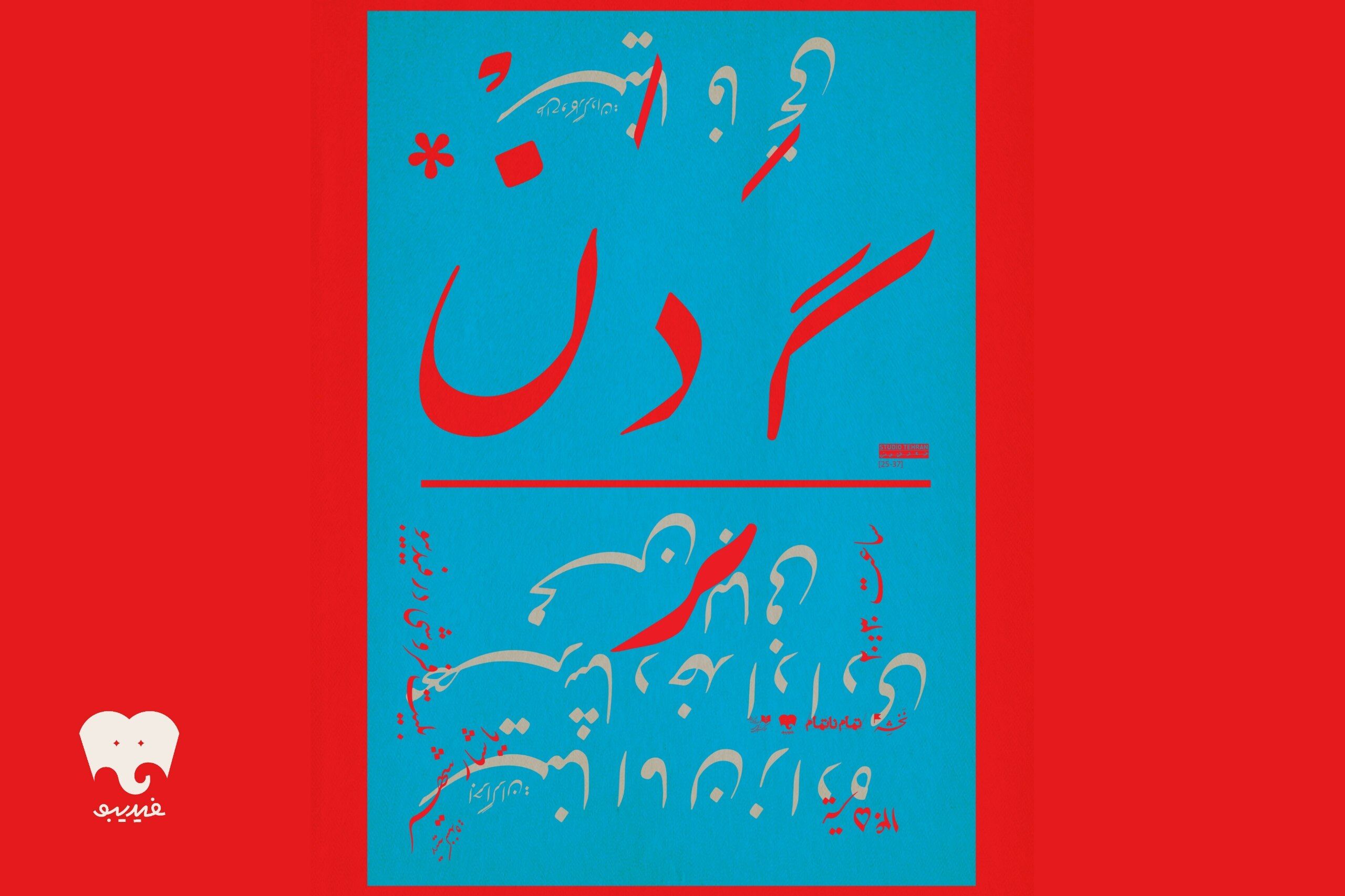 «گردن» در فیدیبو استیج روی صحنه می‌رود
