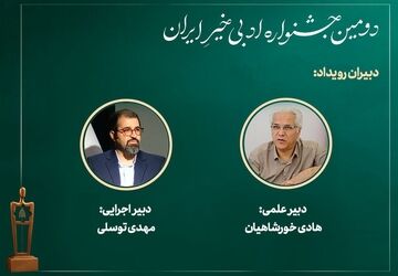 دبیران «دومین جشنواره ادبی خیرِ ایران» معرفی شدند

