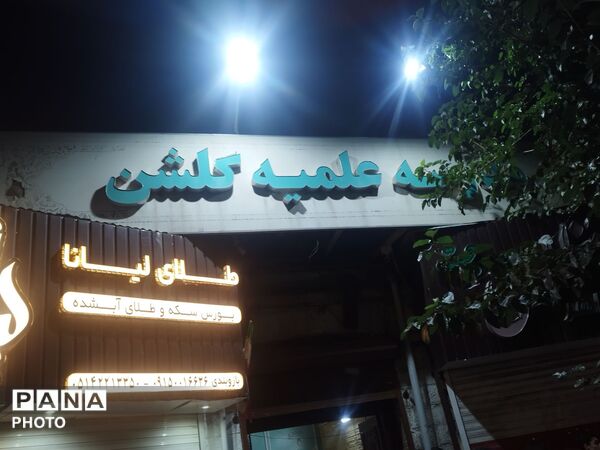چایخانه حوزه علمیه گلشن؛ عطر چای نذری در مسیر عاشقی