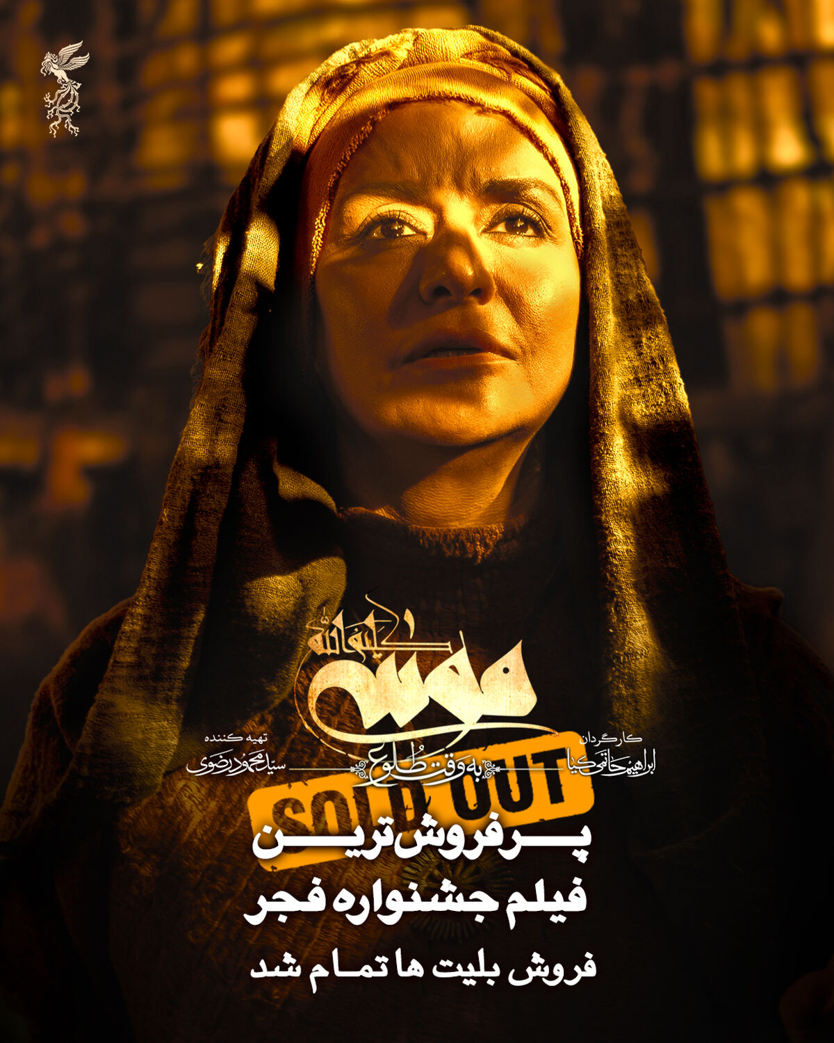 موسی کلیم‌الله(ع)  پرفروش‌ترین فیلم جشنواره فجر