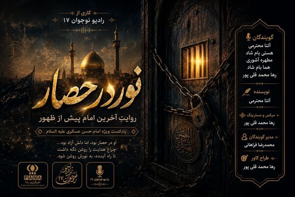 نور در حصار؛ روایتِ آخرین امام پیش از ظهور 