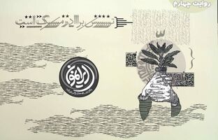 سازش از سر ترس؛ بهای سنگین یک انتخاب
