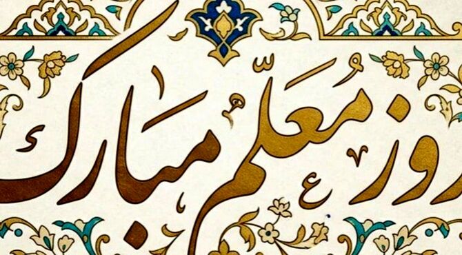معلمی شغل نیست، عشق است 