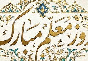 تجلیل از معلمان نمونه ناحیه ۵ تبریز