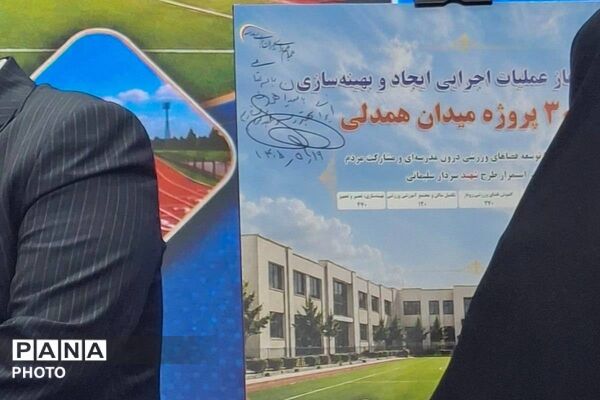 «میدان همدلی»؛ آغاز عملیات اجرایی ۳ هزار پروژه ورزشی درون‌مدرسه‌ای