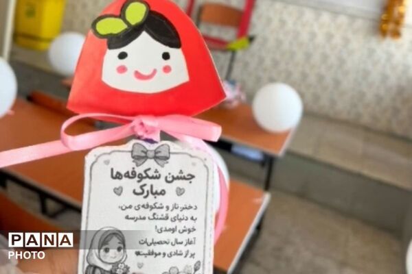 روایت یک روز شیرین از ورود شکوفه‌ها تا اولین خاطره مدرسه