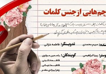 پرچم‌هایی از جنس کلمات 