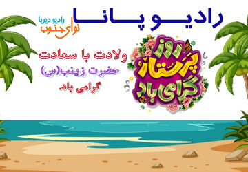 حضرت زینب(س) نماد صبر و استقامت 