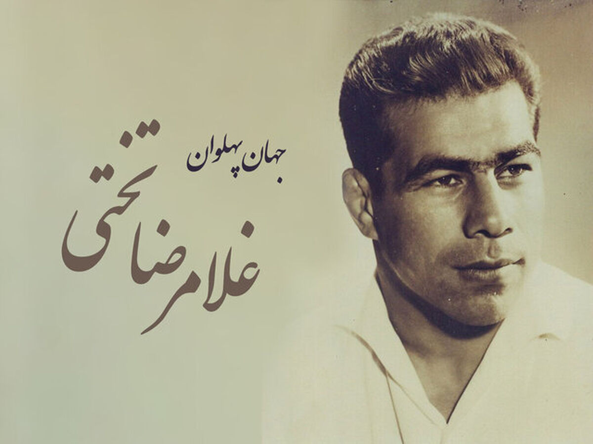 زادروز اسطوره بی تکرار ورزش ایران؛ تختی، گنجینه‌ی طلایی جوانمردی، پهلوانی