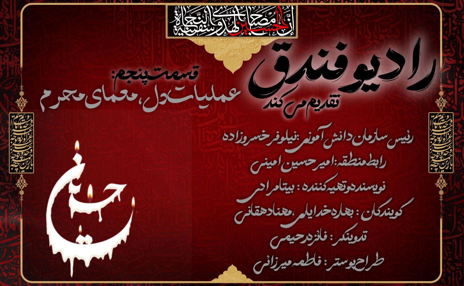 فندق، بر موج عاشورا نشست؛ رادیویی نوجوانانه در سوگ حسین(ع)