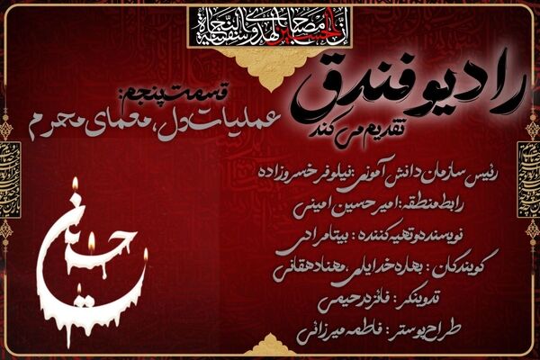 فندق، بر موج عاشورا نشست؛ رادیویی نوجوانانه در سوگ حسین(ع)